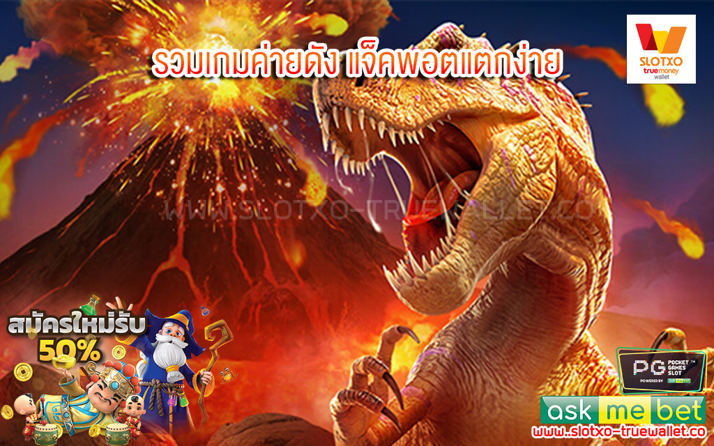 1 รวมเกมค่ายดัง แจ็คพอตแตกง่าย