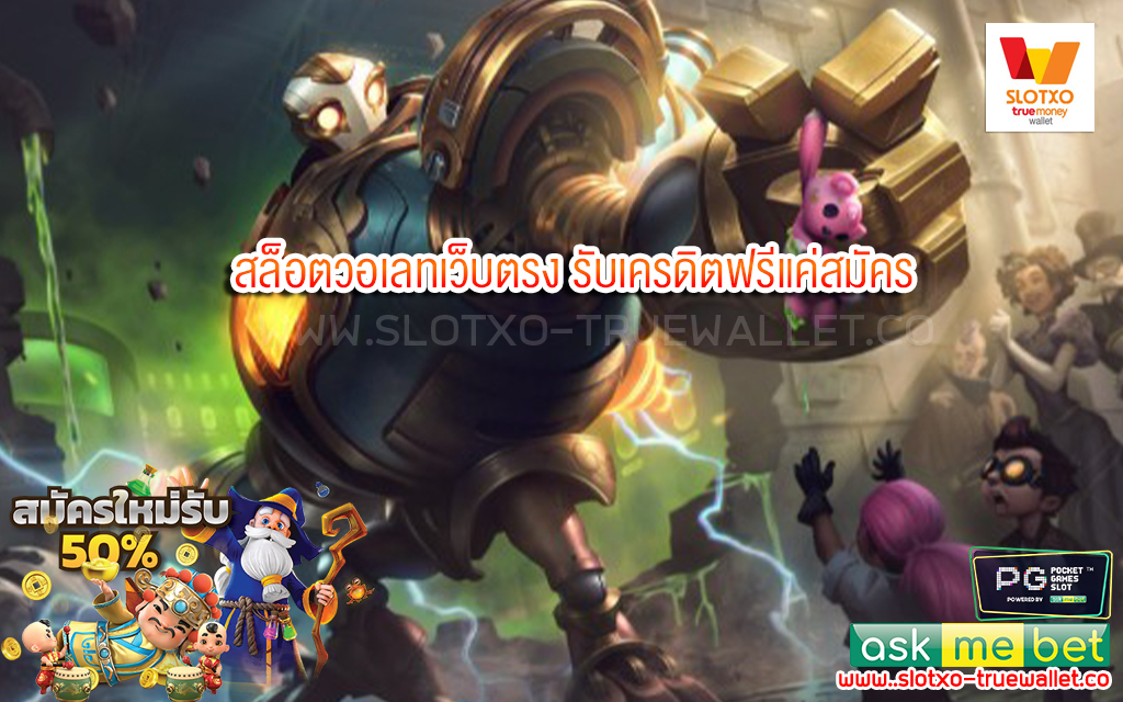 1 สล็อตวอเลทเว็บตรง รับเครดิตฟรีแค่สมัคร