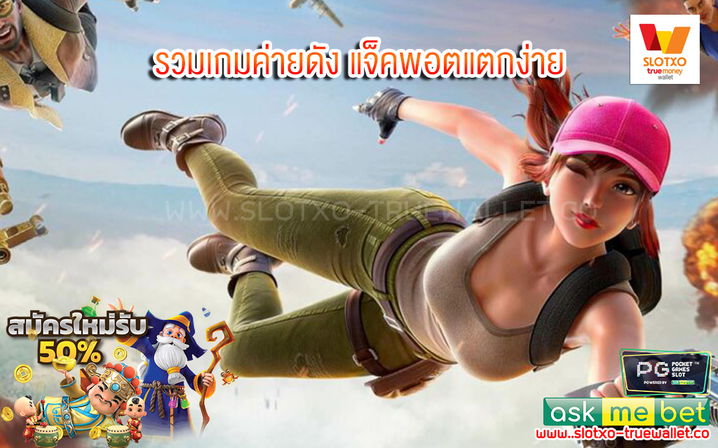 2 รวมเกมค่ายดัง แจ็คพอตแตกง่าย