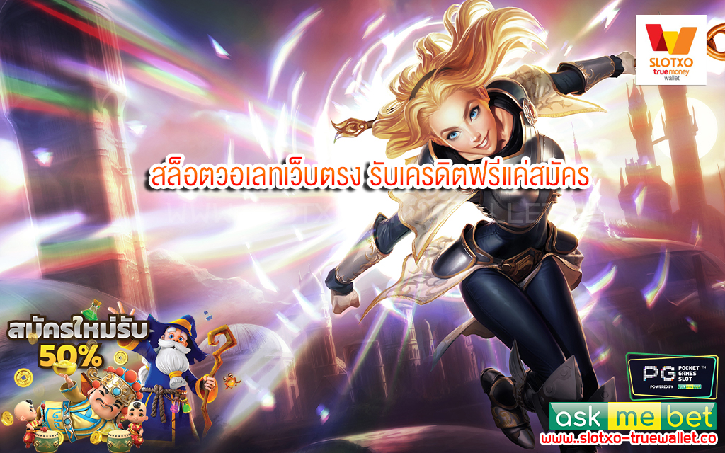 2 สล็อตวอเลทเว็บตรง รับเครดิตฟรีแค่สมัคร