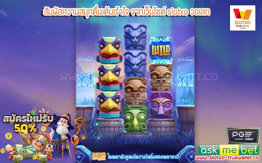 2 สัมผัสความสนุกตื่นเต้นเร้าใจ จากเว็บไซต์ slotxo วอเลท