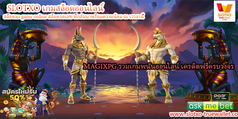 MAGIXPG รวมเกมพนันออนไลน์ เครดิตฟรีครบวงจร