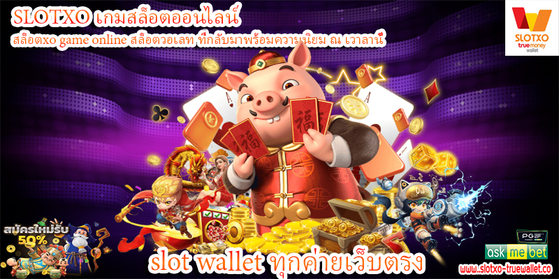 slot wallet ทุกค่ายเว็บตรง