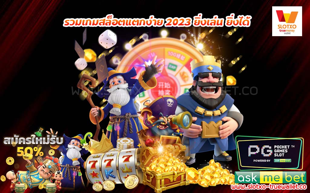 รวมเกมสล็อตแตกง่าย 2023 ยิ่งเล่น ยิ่งได้