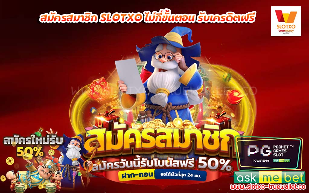 สมัครสมาชิก SLOTXO ไม่กี่ขั้นตอน รับเครดิตฟรี