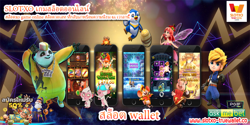 สล็อต wallet