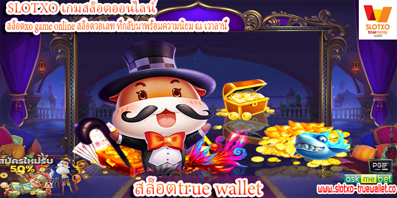 สล็อตtrue wallet