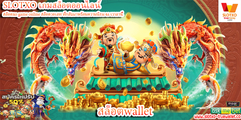 สล็อตwallet