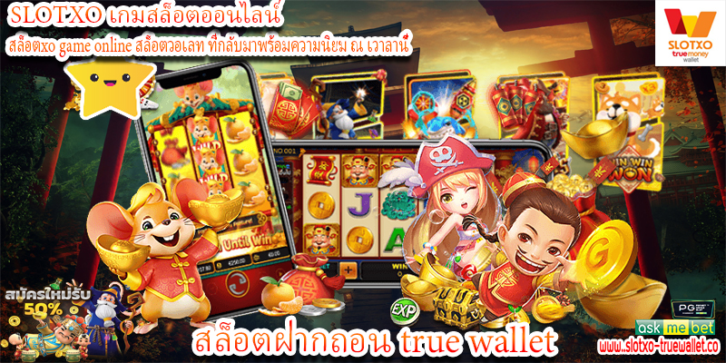 สล็อตฝากถอน true wallet