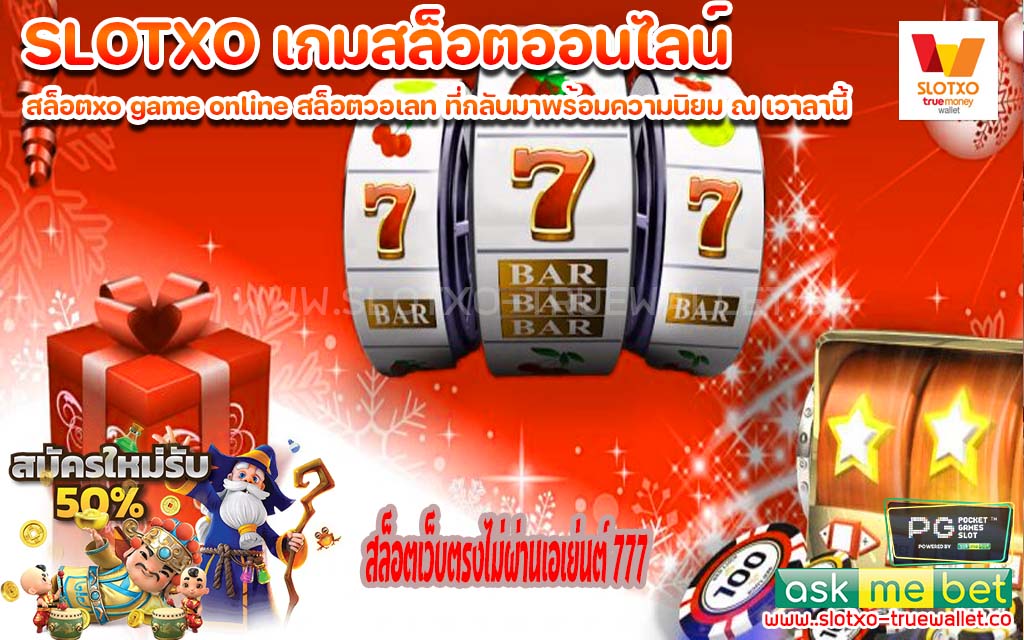 สล็อตเว็บตรงไม่ผ่านเอเย่นต์ 777