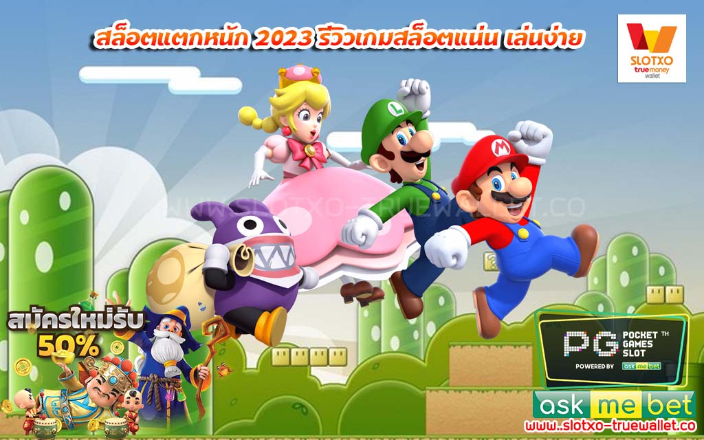 สล็อตแตกหนัก 2023 รีวิวเกมสล็อตแน่น เล่นง่าย