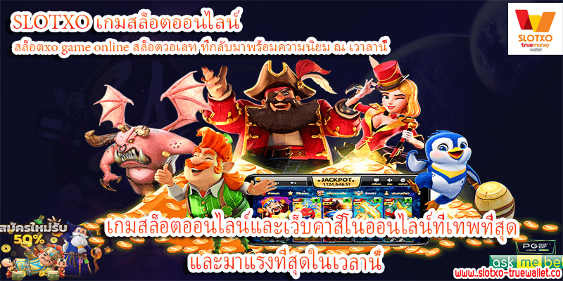 เกมสล็อตออนไลน์และเว็บคาสิโนออนไลน์ที่เทพที่สุด และมาแรงที่สุดในเวลานี้