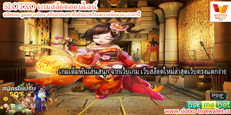 เกมเดิมพันเล่นสนุก จากเว็บเกม เว็บสล็อตใหม่ล่าสุดเว็บตรงแตกง่าย