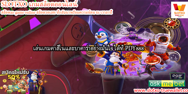 เล่นเกมคาสิโนและบาคาร่าอย่างมั่นใจ ได้ที่ PDY888 เท่านั้น