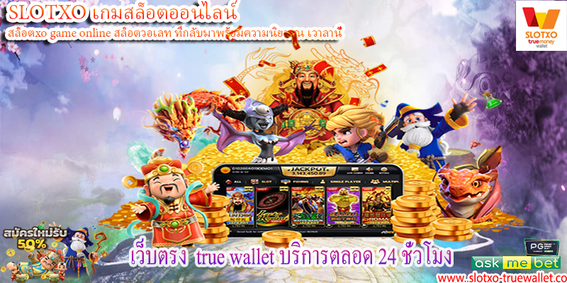 เว็บตรง true wallet บริการตลอด 24 ชั่วโมง