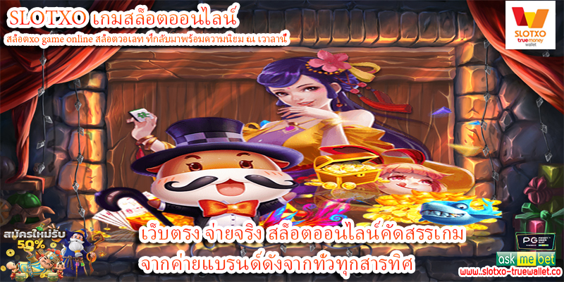 เว็บตรง จ่ายจริง สล็อตออนไลน์คัดสรรเกมจากค่ายแบรนด์ดังจากทั่วทุกสารทิศ