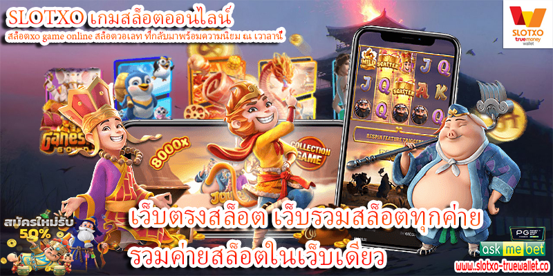 เว็บตรงสล็อต เว็บรวมสล็อตทุกค่าย รวมค่ายสล็อตในเว็บเดียว