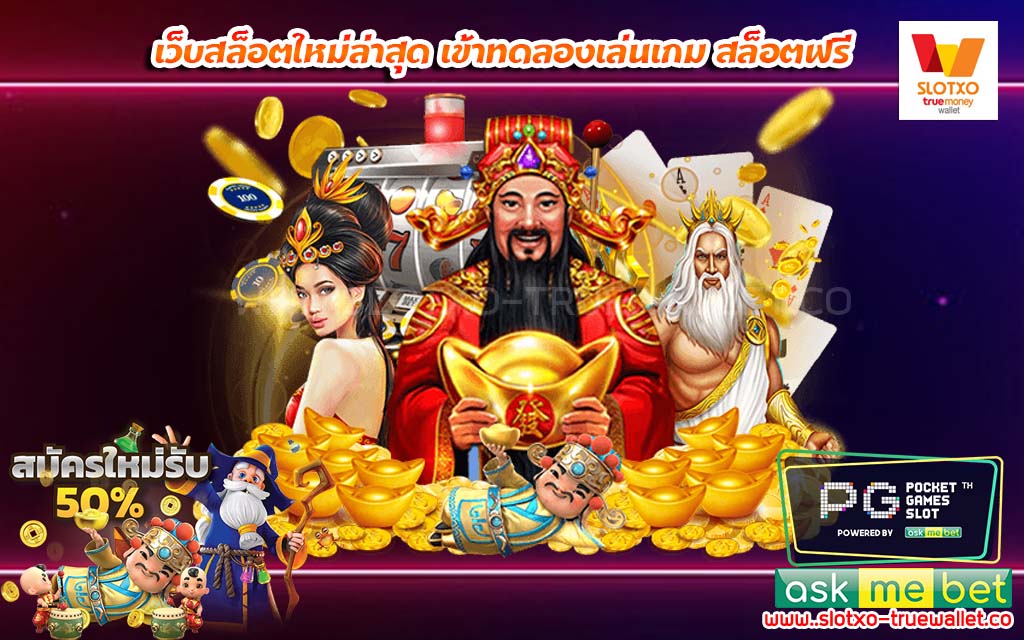 เว็บสล็อตใหม่ล่าสุด เข้าทดลองเล่นเกม สล็อตฟรี