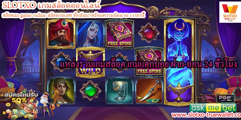 แหล่งรวมเกมสล็อต เกมแตกบ่อย ฝาก-ถอน 24 ชั่วโมง