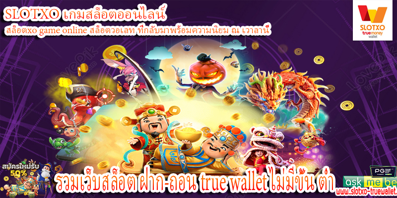 รวมเว็บสล็อต ฝาก-ถอน true wallet ไม่มีขั้น ต่ํา