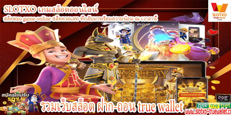 รวมเว็บสล็อต ฝาก-ถอน true wallet