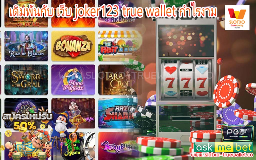 เดิมพันกับ เว็บ Joker123 true wallet กำไรงาม