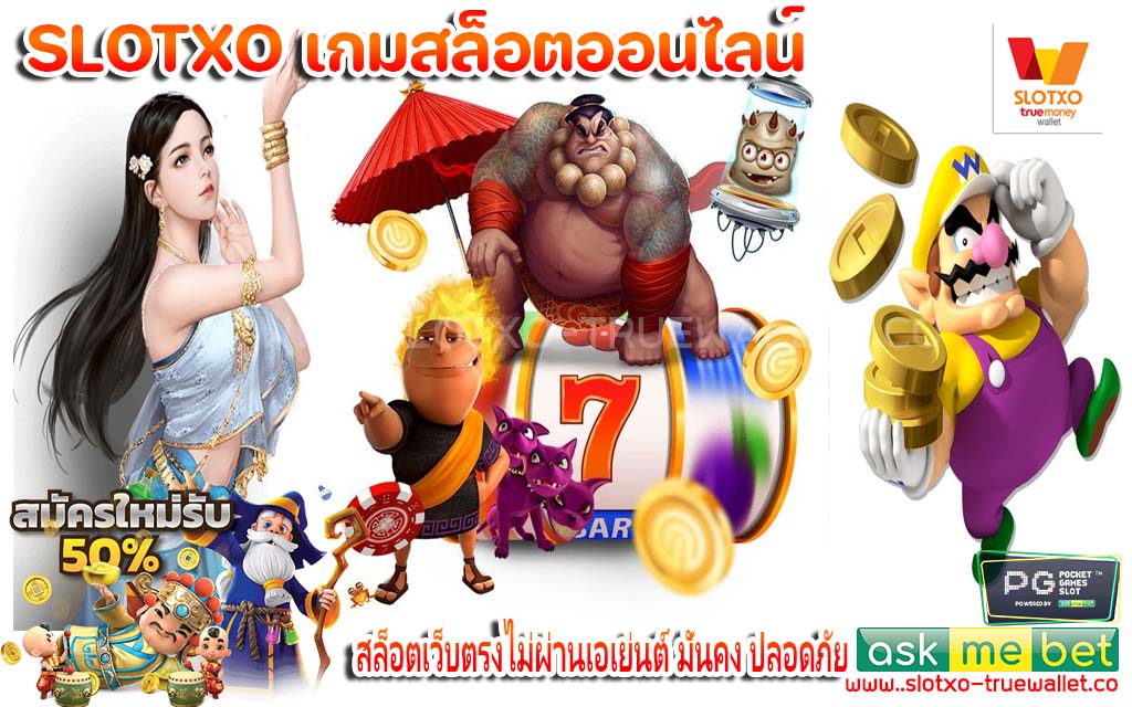 สล็อตเว็บตรงไม่ผ่านเอเย่นต์ มั่นคง ปลอดภัย