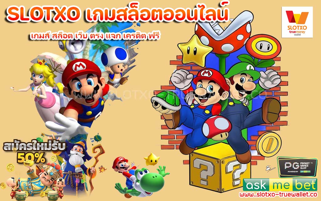 เกมส์ สล็อต เว็บ ตรง แจก เครดิต ฟรี