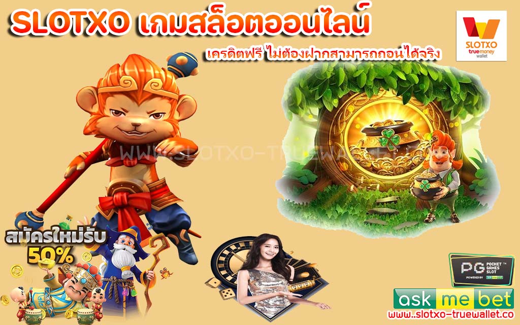 เครดิตฟรี ไม่ต้องฝากสามารถถอนได้จริง