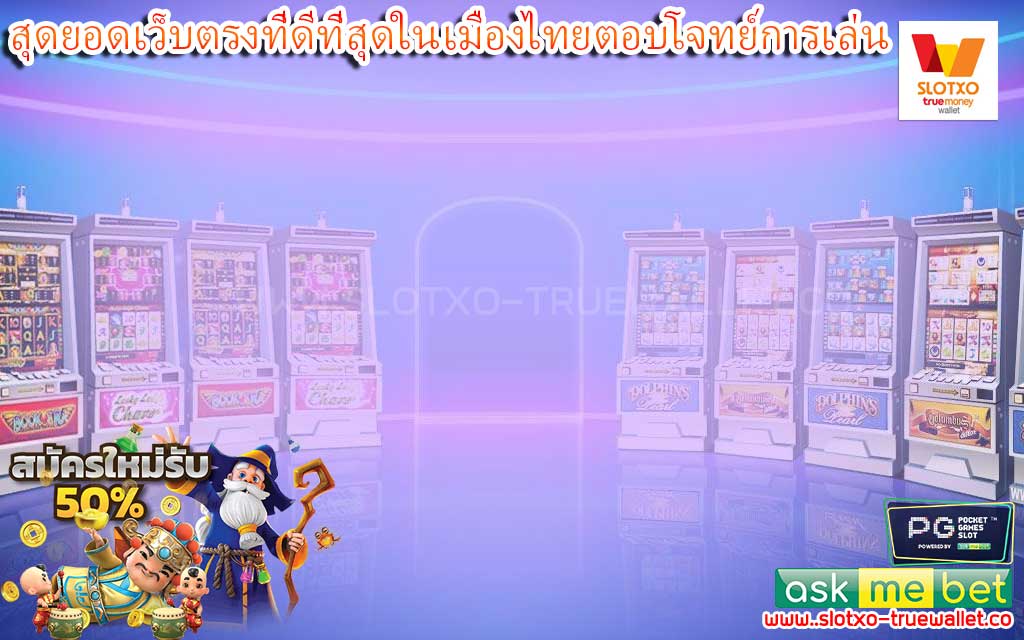 สุดยอดเว็บตรงที่ดีที่สุดในเมืองไทยตอบโจทย์การเล่น