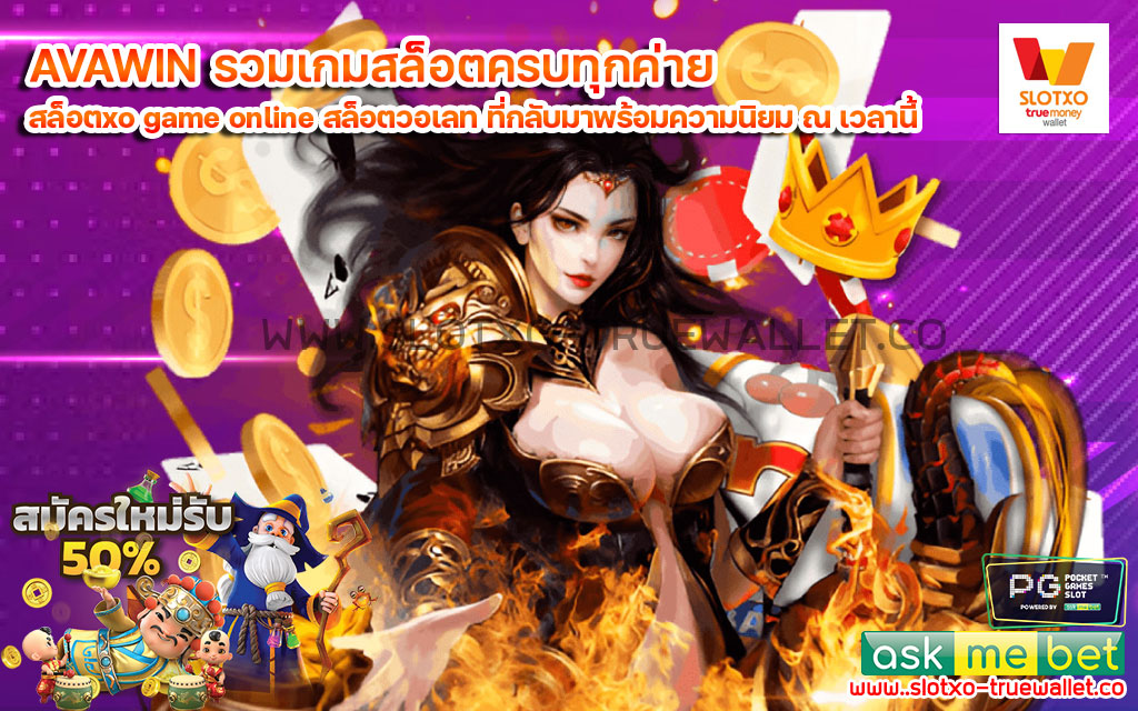 AVAWIN รวมเกมสล็อตครบทุกค่าย