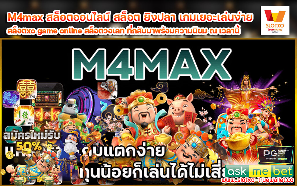 M4max-สล็อตออนไลน์-สล็อต-ยิงปลา-เกมเยอะเล่นง่า-1