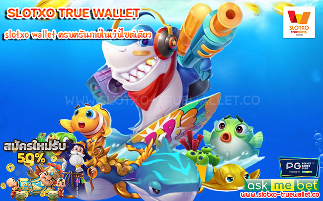 2 slotxo wallet ครบครันภายในเว็บไซต์เดียว