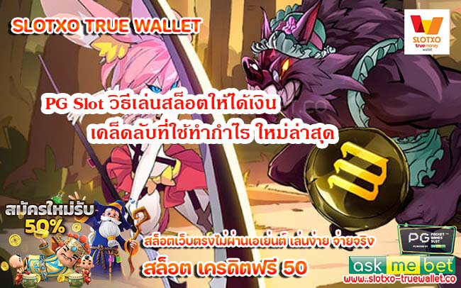 PG Slot วิธีเล่นสล็อตให้ได้เงิน เคล็ดลับที่ใช้ทำกำไร ใหม่ล่าสุด 