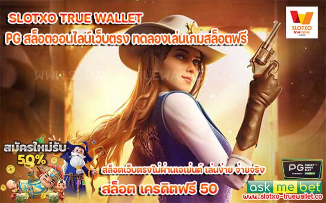 PG สล็อตออนไลน์เว็บตรง ทดลองเล่นเกมสล็อตฟรี