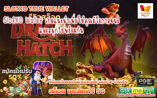 SlotXO Wallet เกมแนะนำเพื่อให้คุณมีโอกาสชนะและสนุกไปพร้อมกัน