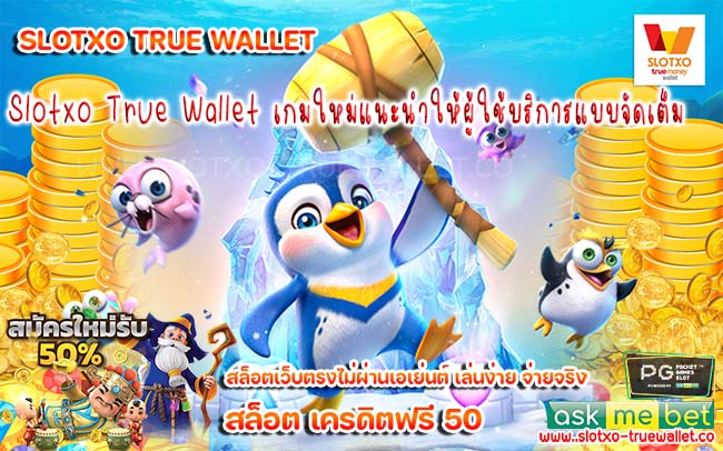 Slotxo True Wallet เกมใหม่แนะนำให้ผู้ใช้บริการแบบจัดเต็ม