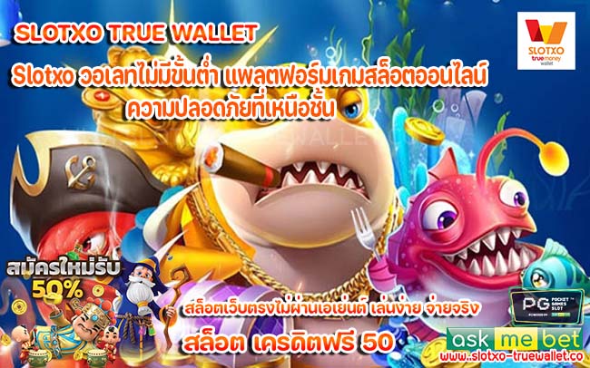 Slotxo วอเลทไม่มีขั้นต่ํา แพลตฟอร์มเกมสล็อตออนไลน์ความปลอดภัยที่เหนือชั้น