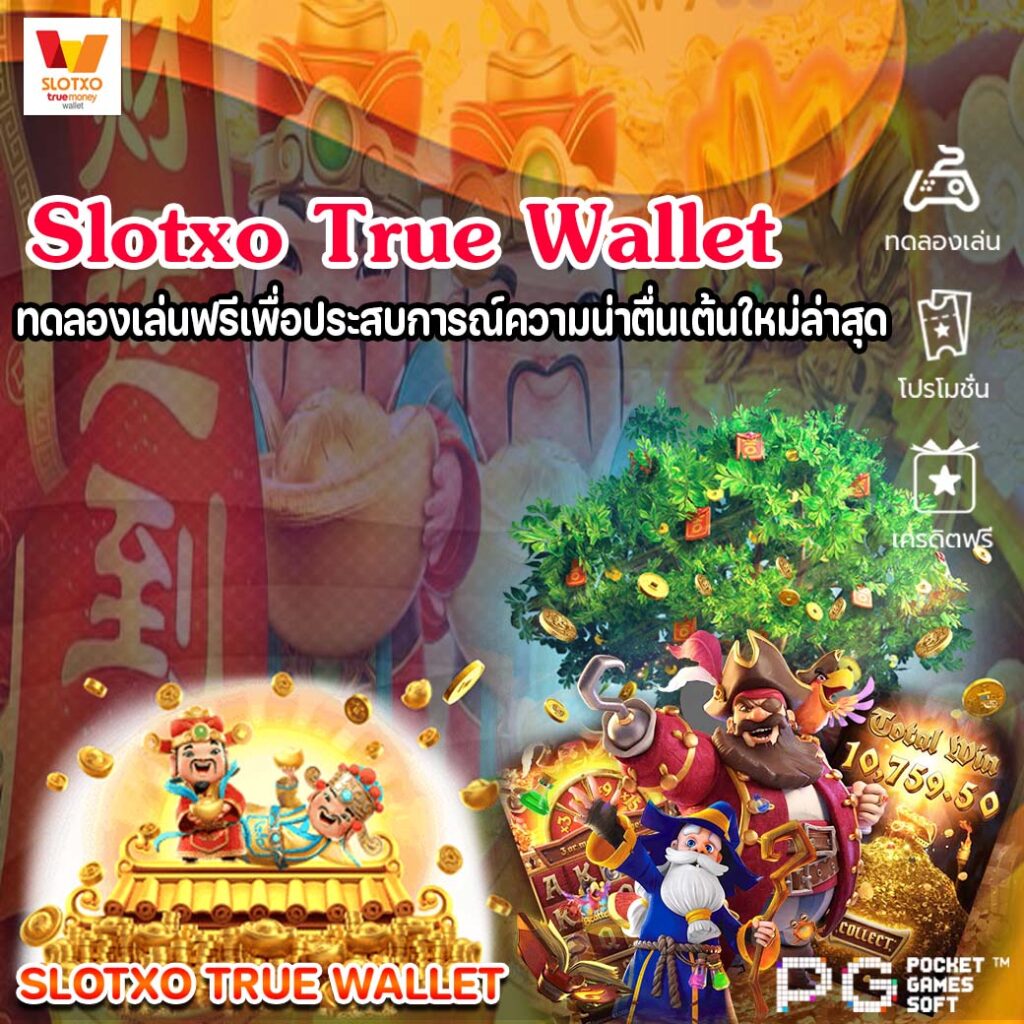 slotxo true wallet ทดลองเล่นฟรีเพื่อประสบการณ์ความน่าตื่นเต้นใหม่ล่าสุด