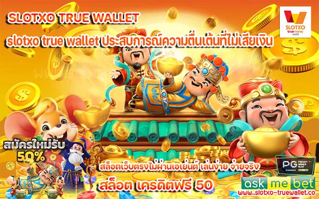 slotxo true wallet ประสบการณ์ความตื่นเต้นที่ไม่เสียเงิน