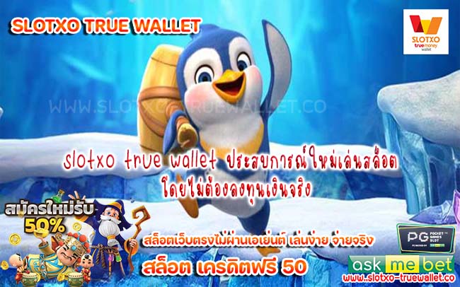 slotxo true wallet ประสบการณ์ใหม่เล่นสล็อตโดยไม่ต้องลงทุนเงินจริง