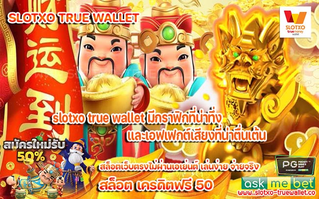 slotxo true wallet มีกราฟิกที่น่าทึ่งและเอฟเฟกต์เสียงที่น่าตื่นเต้น