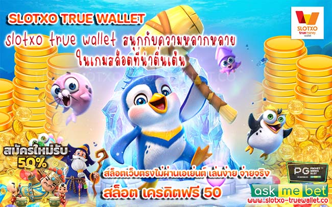 slotxo true wallet สนุกกับความหลากหลายในเกมสล็อตที่น่าตื่นเต้น