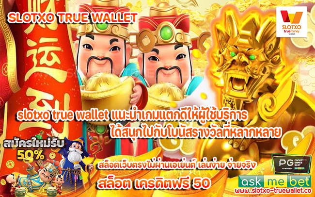 slotxo true wallet แนะนำเกมแตกดีให้ผู้ใช้บริการได้สนุกไปกับโบนัสรางวัลที่หลากหลาย