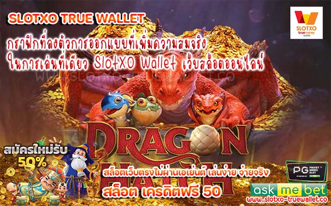 กราฟิกที่ลงตัวการออกแบบที่เพิ่มความสมจริงในการเล่นที่เดียว SlotXO Wallet เว็บสล็อตออนไลน์