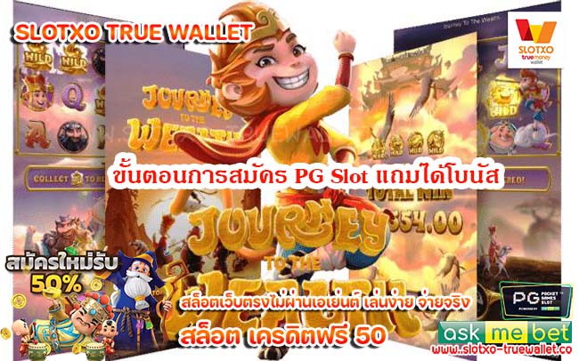 ขั้นตอนการสมัคร PG Slot แถมได้โบนัส