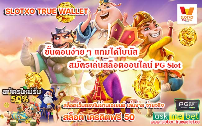 ขั้นตอนง่ายๆ แถมได้โบนัส สมัครเล่นสล็อตออนไลน์ PG Slot