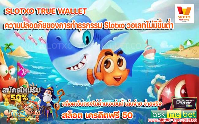 ความปลอดภัยของการทำธุรกรรม Slotxo วอเลทไม่มีขั้นต่ํา