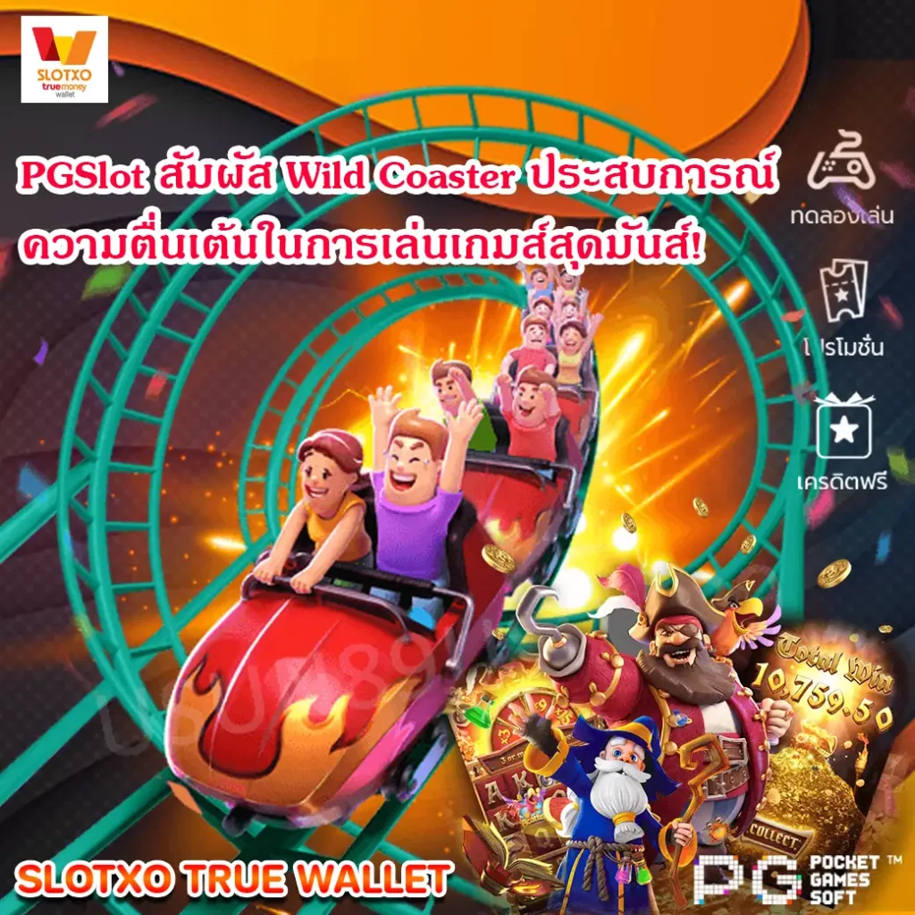 PGSlot สัมผัส Wild Coaster ประสบการณ์ความตื่นเต้นในการเล่นเกมส์สุดมันส์!