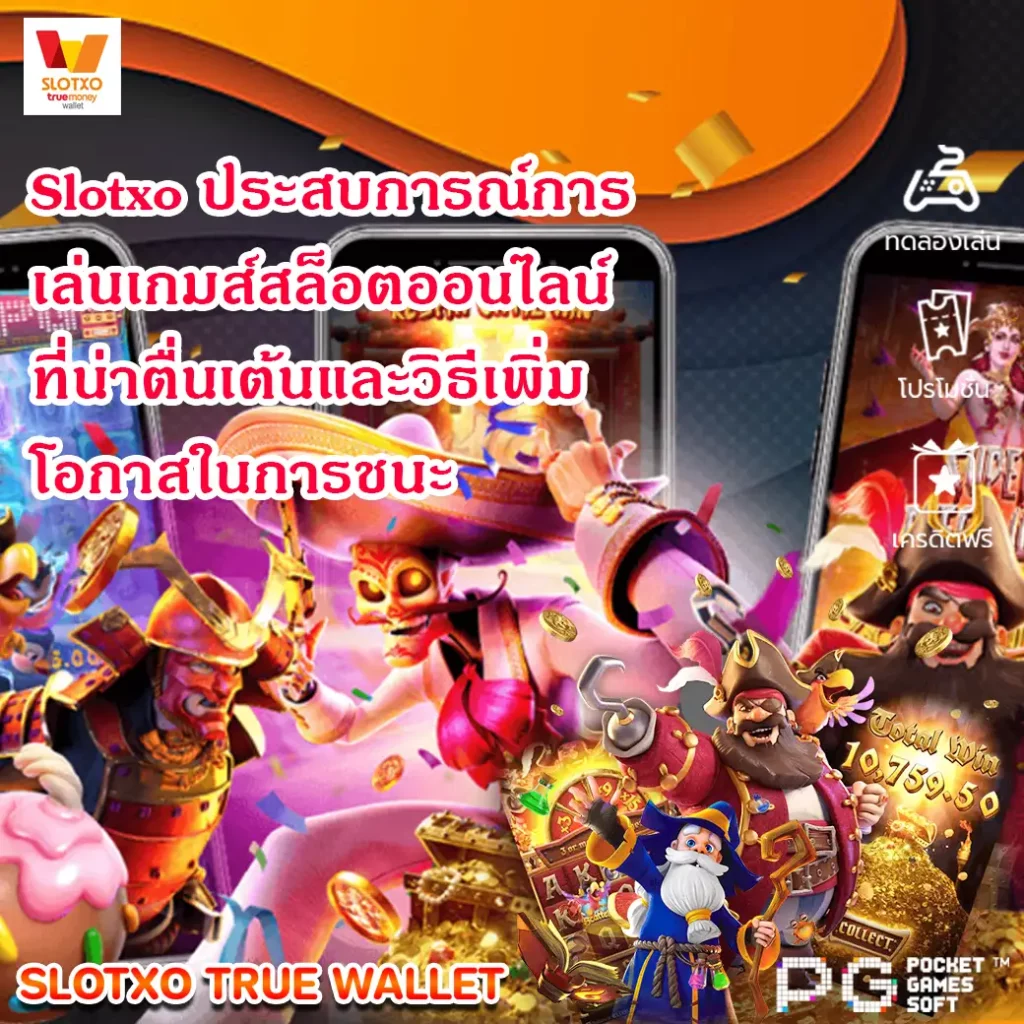 Slotxo ประสบการณ์การเล่นเกมส์สล็อตออนไลน์ที่น่าตื่นเต้นและวิธีเพิ่มโอกาสในการชนะ